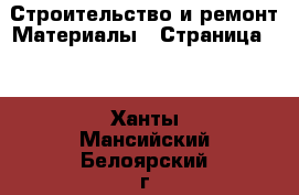 Строительство и ремонт Материалы - Страница 10 . Ханты-Мансийский,Белоярский г.